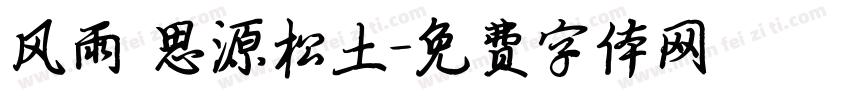 风雨 思源松土字体转换